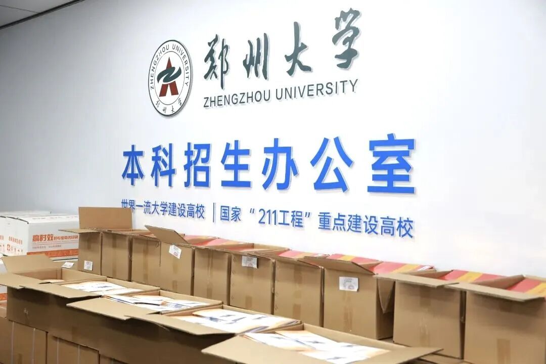 郑州大学:录取通知书,已寄出! 郑州大学:录取通知书,已寄出!