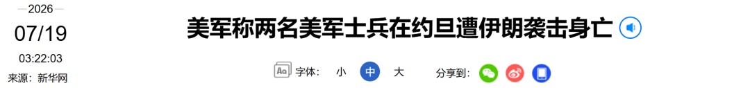 美伊冲突再升级!两名美军士兵在约旦遭伊朗袭击身亡 美伊冲突再升级!两名美军士兵在约旦遭伊朗袭击身亡