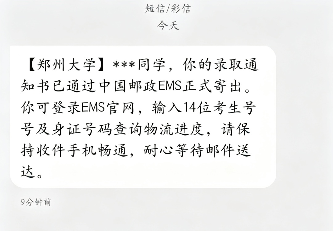 郑州大学:录取通知书,已寄出! 郑州大学:录取通知书,已寄出!