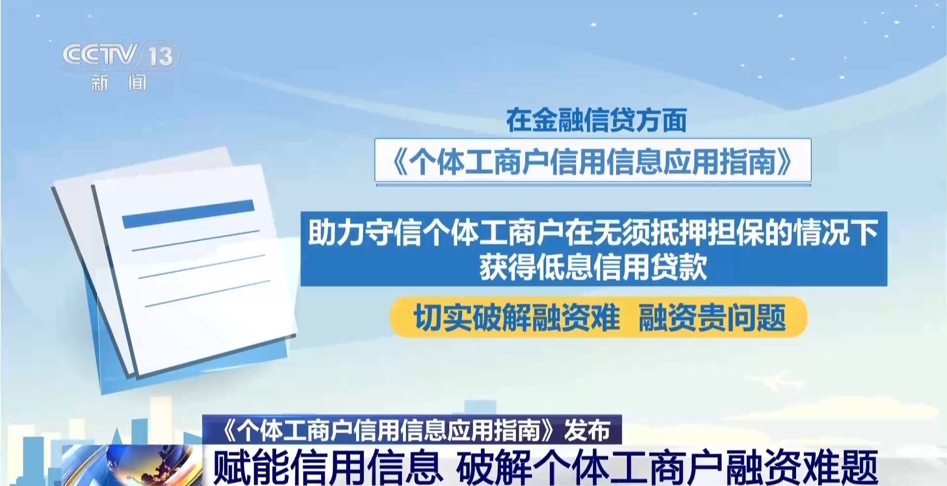 这一重要指南明确信用信息应用场景 为守信个体工商户减负 这一重要指南明确信用信息应用场景 为守信个体工商户减负