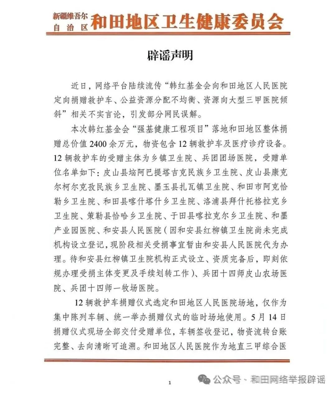 新疆和田地区卫健委发布辟谣声明 新疆和田地区卫健委发布辟谣声明