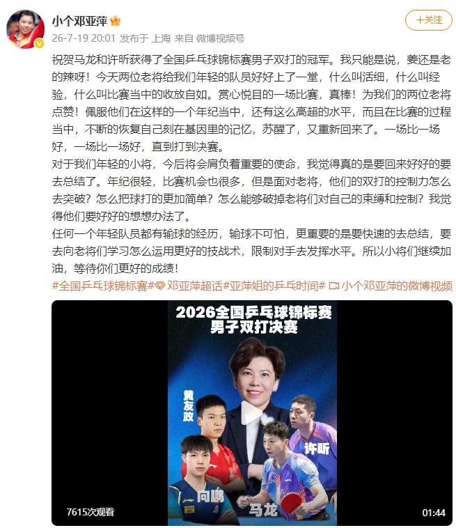 马龙许昕全锦赛夺冠,邓亚萍发文祝贺 马龙许昕全锦赛夺冠,邓亚萍发文祝贺