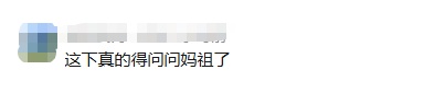这下真的得问问“妈祖”了 这下真的得问问“妈祖”了