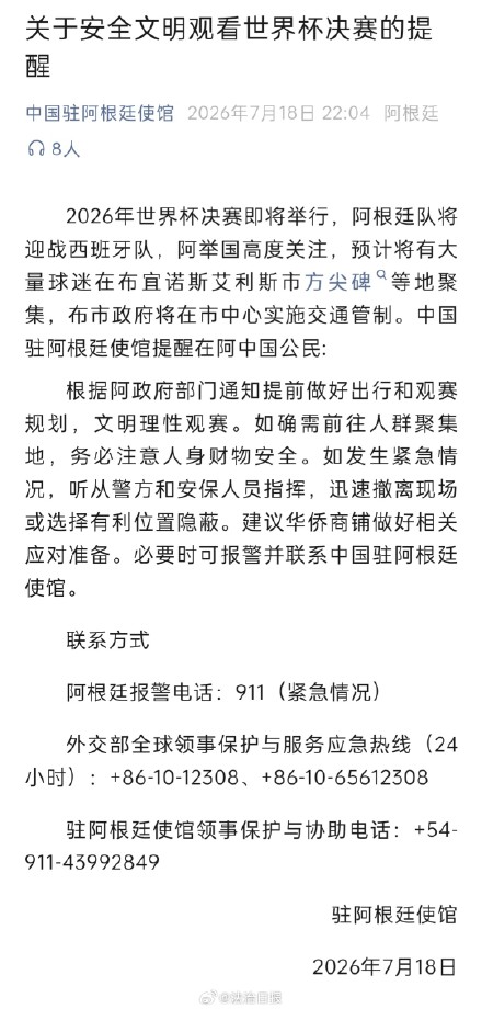 中国驻阿根廷使馆提醒安全文明观赛 中国驻阿根廷使馆提醒安全文明观赛