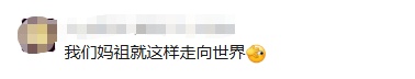 这下真的得问问“妈祖”了 这下真的得问问“妈祖”了