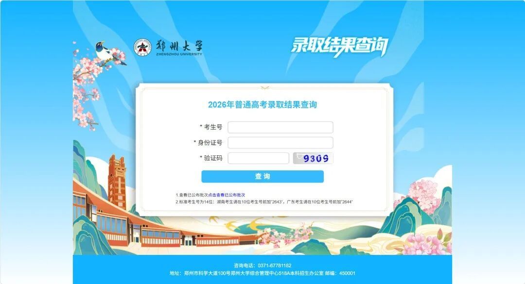 郑州大学:录取通知书,已寄出! 郑州大学:录取通知书,已寄出!