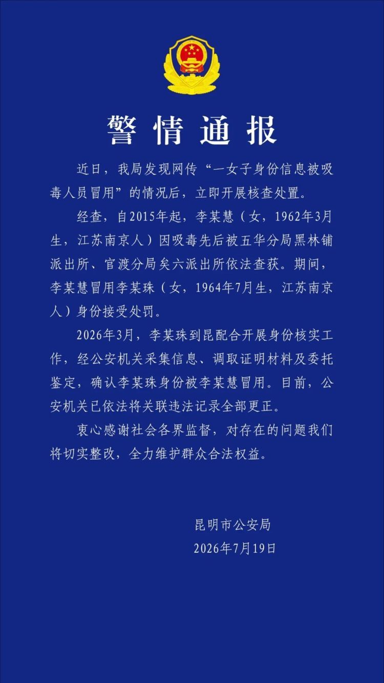昆明警方通报“一女子身份信息被吸毒人员冒用”调查情况 昆明警方通报“一女子身份信息被吸毒人员冒用”调查情况