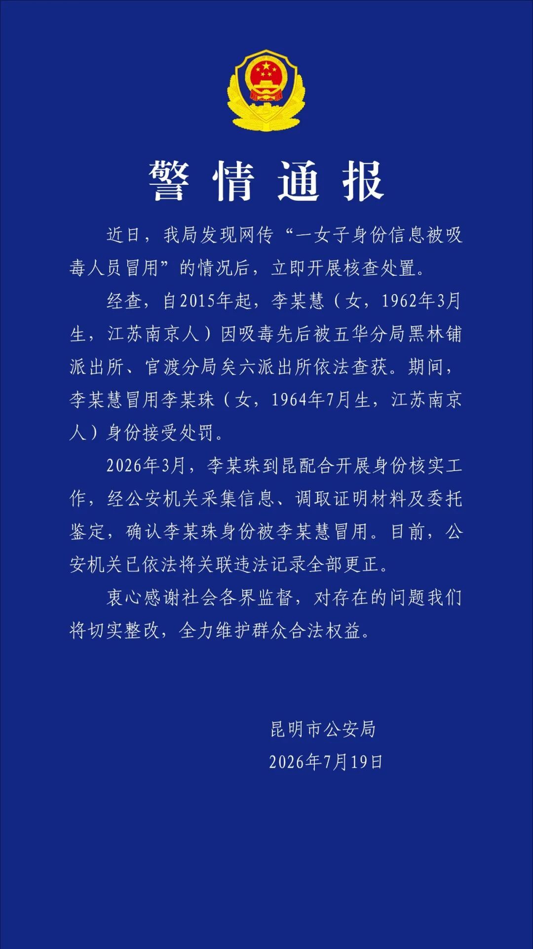 昆明警方:确认李某珠身份被李某慧冒用 昆明警方:确认李某珠身份被李某慧冒用