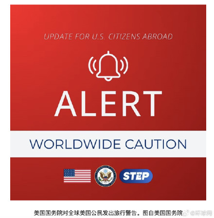 伊朗局势再度升温,美国国务院发出全球旅行警告:敦促全球美国公民提高警惕 伊朗局势再度升温,美国国务院发出全球旅行警告:敦促全球美国公民提高警惕