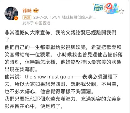谢霆锋发文悼念父亲谢贤:我的父亲谢贤已经离开了我,他将自己的一生都奉献给了影视行业 谢霆锋发文悼念父亲谢贤:我的父亲谢贤已经离开了我,他将自己的一生都奉献给了影视行业