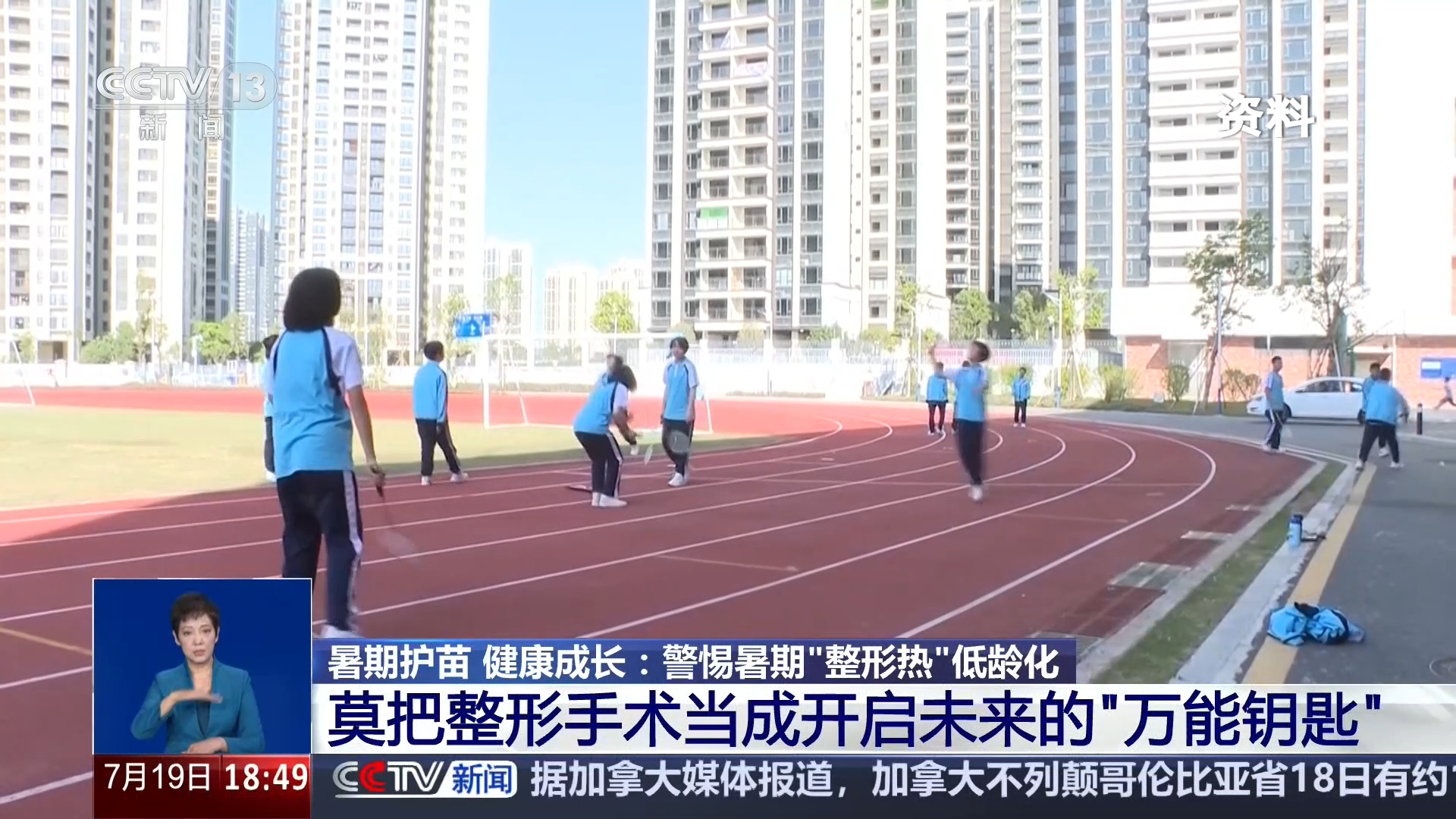 警惕暑期整容低龄化 “无辜眼”“精灵耳”畸形审美不可取 警惕暑期整容低龄化 “无辜眼”“精灵耳”畸形审美不可取