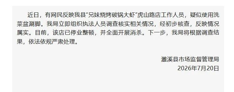 安徽通报一烧烤店员工用洗菜盆涮脚:情况属实,该店已停业整顿,并全面开展消杀 安徽通报一烧烤店员工用洗菜盆涮脚:情况属实,该店已停业整顿,并全面开展消杀