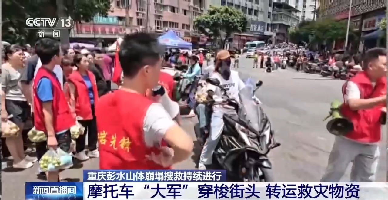重庆彭水摩托车“大军”穿梭街头 转运救灾物资 重庆彭水摩托车“大军”穿梭街头 转运救灾物资