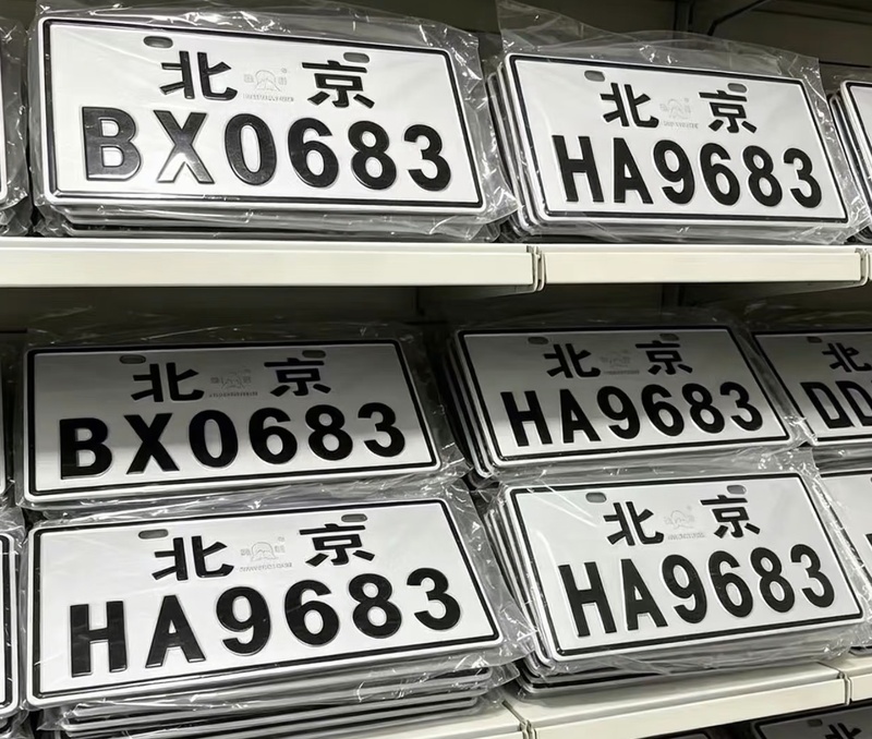 不足百元就能“定制”?不少假号牌还疑似批量流向了线下门店…… 不足百元就能“定制”?不少假号牌还疑似批量流向了线下门店……