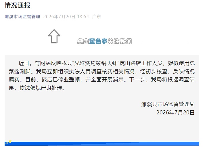 “ 安徽一饭店工作人员用洗菜盆涮脚”,当地通报 “ 安徽一饭店工作人员用洗菜盆涮脚”,当地通报