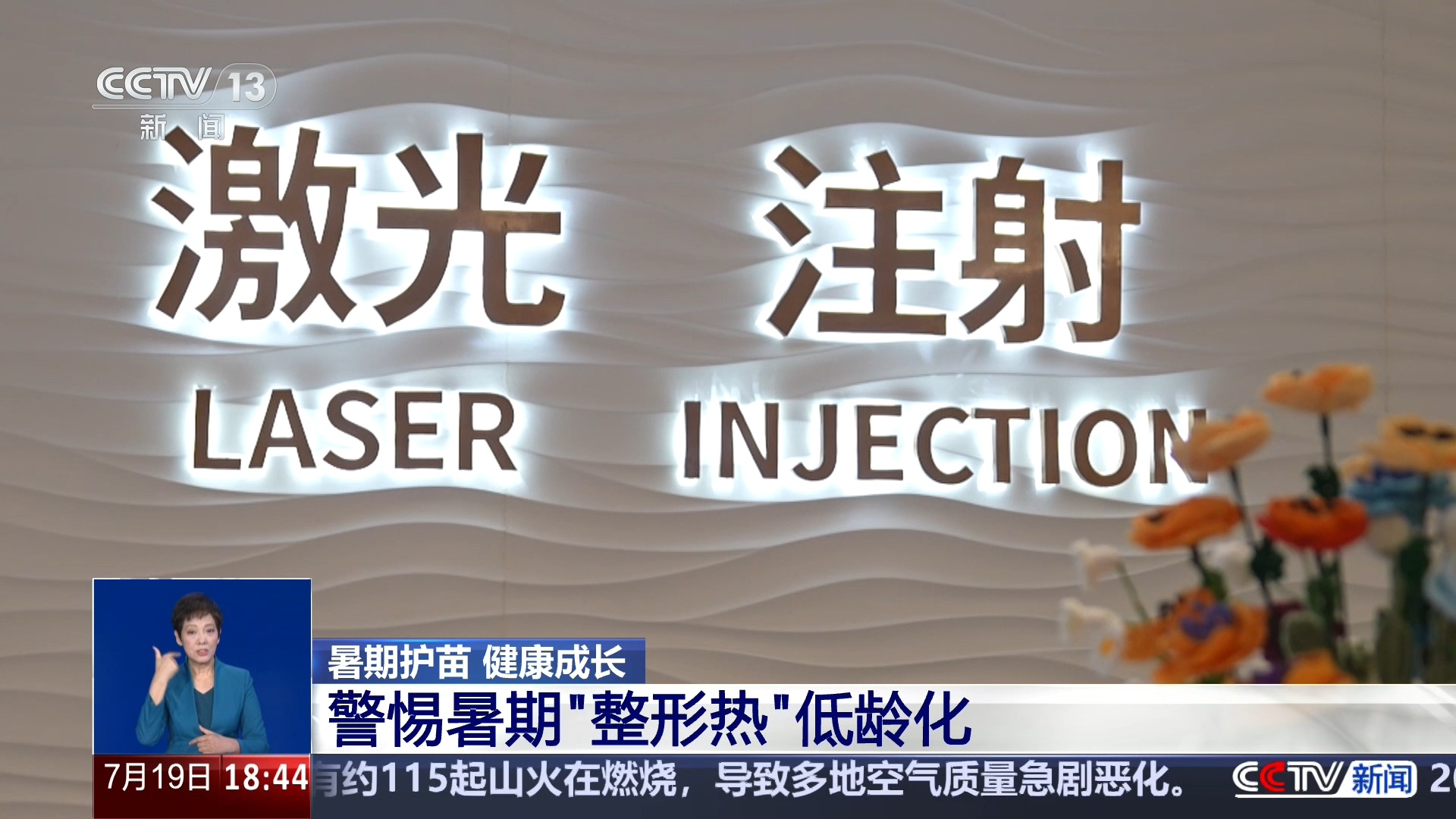 警惕暑期整容低龄化 “无辜眼”“精灵耳”畸形审美不可取 警惕暑期整容低龄化 “无辜眼”“精灵耳”畸形审美不可取