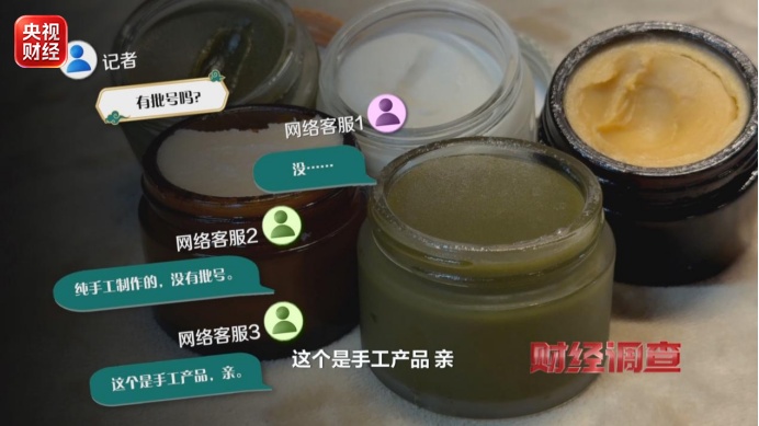 “宫廷秘方”“纯手工现磨”?网红护肤品,竟是“三无”产品! “宫廷秘方”“纯手工现磨”?网红护肤品,竟是“三无”产品!