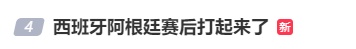 决赛后,西班牙、阿根廷两队爆发激烈冲突 决赛后,西班牙、阿根廷两队爆发激烈冲突