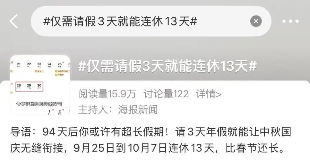 “请3天假能休13天”,冲上热搜!网友:完美无缝衔接 “请3天假能休13天”,冲上热搜!网友:完美无缝衔接