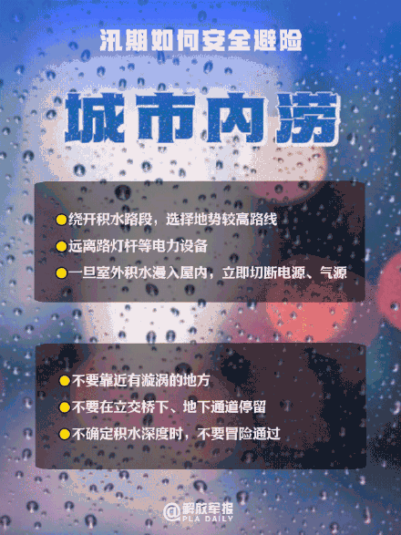 实用转存!汛期如何安全避险 实用转存!汛期如何安全避险