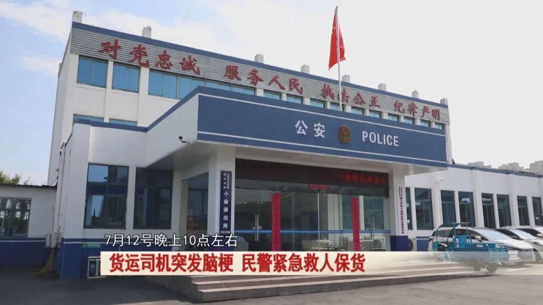 货运司机深夜突发脑梗,民警紧急救人保货! 货运司机深夜突发脑梗,民警紧急救人保货!
