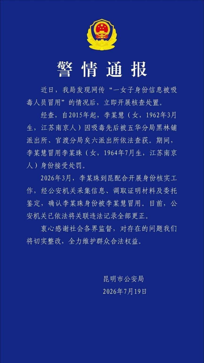 昆明警方通报“一女子身份信息被吸毒人员冒用”核查处置情况 昆明警方通报“一女子身份信息被吸毒人员冒用”核查处置情况