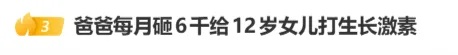 父亲每月花6000元给12岁女儿打生长激素,半年长高4厘米,医生提醒:需先专业评估 父亲每月花6000元给12岁女儿打生长激素,半年长高4厘米,医生提醒:需先专业评估