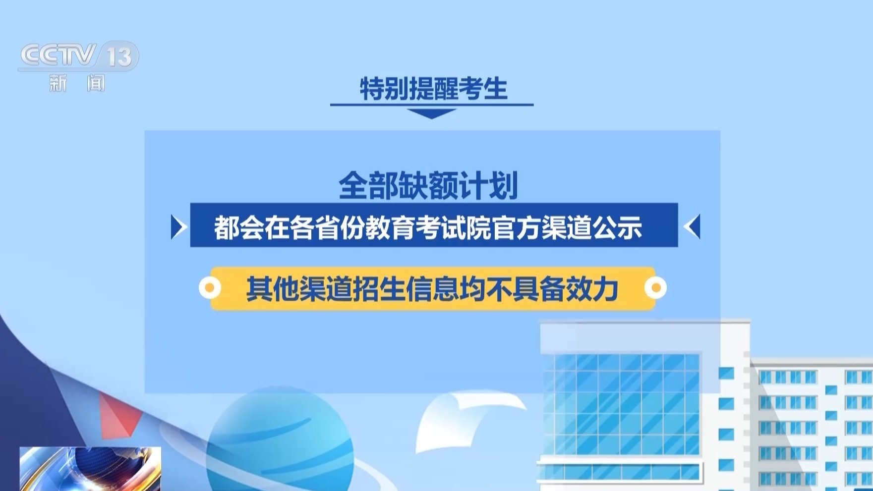 本科录取有序推进 涉征集志愿、高校资助等事项需注意→ 本科录取有序推进 涉征集志愿、高校资助等事项需注意→