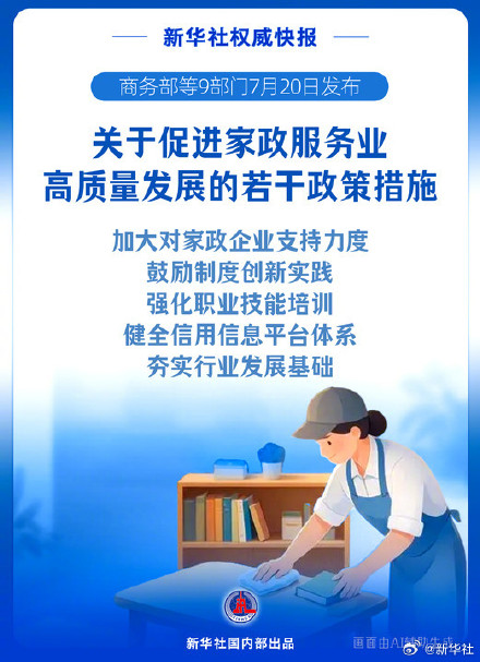 9部门发文促进家政服务业高质量发展 9部门发文促进家政服务业高质量发展