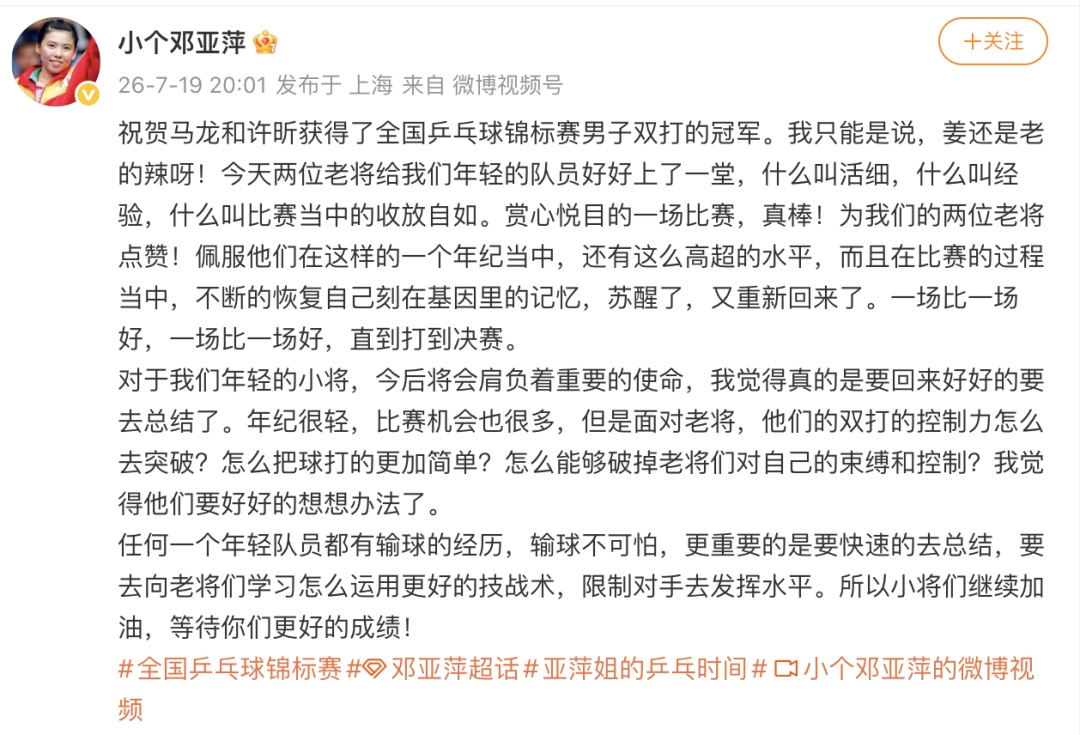 邓亚萍发文祝贺马龙许昕夺冠:姜还是老的辣! 邓亚萍发文祝贺马龙许昕夺冠:姜还是老的辣!