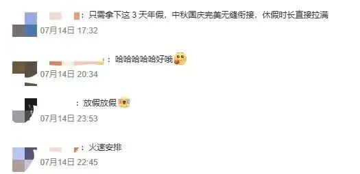 “请3天假能休13天”,冲上热搜!网友:完美无缝衔接 “请3天假能休13天”,冲上热搜!网友:完美无缝衔接