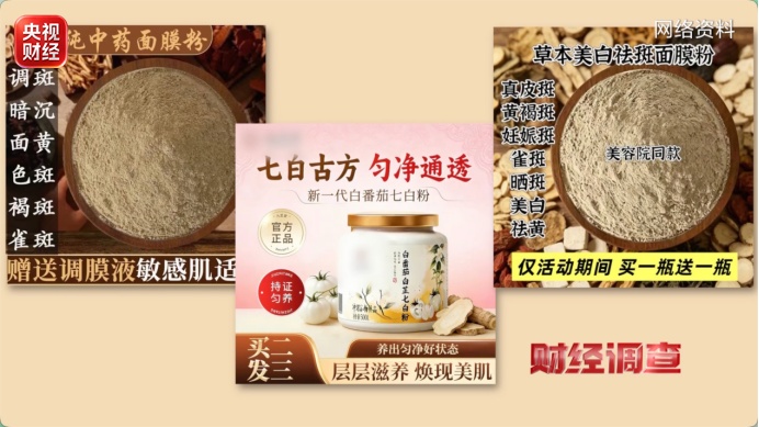 总台《财经调查》曝光:网红“古法护肤品” 核心原料竟是违禁成分 总台《财经调查》曝光:网红“古法护肤品” 核心原料竟是违禁成分