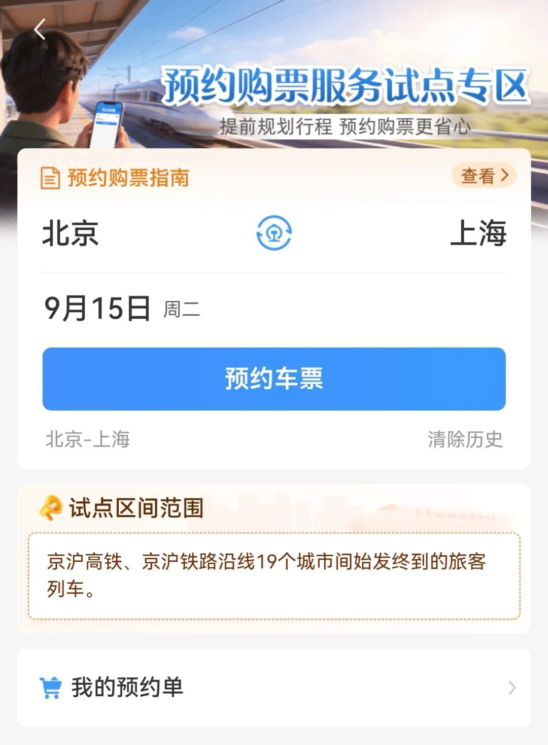 权威解答!事关火车票预约购票服务 权威解答!事关火车票预约购票服务