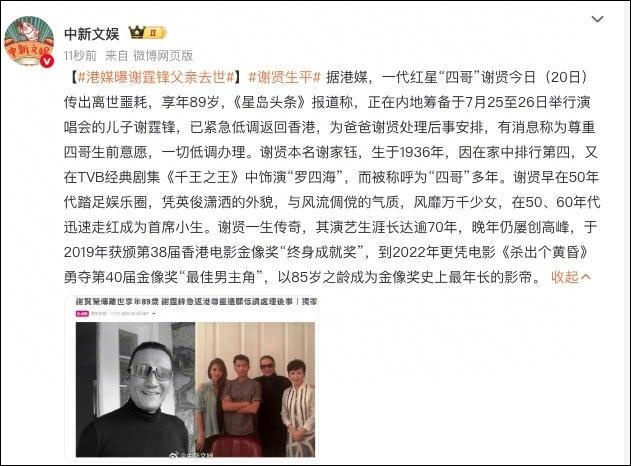 谢贤离世,享年89岁!谢霆锋发文悼念:他将自己的一生都奉献给了影视行业 谢贤离世,享年89岁!谢霆锋发文悼念:他将自己的一生都奉献给了影视行业