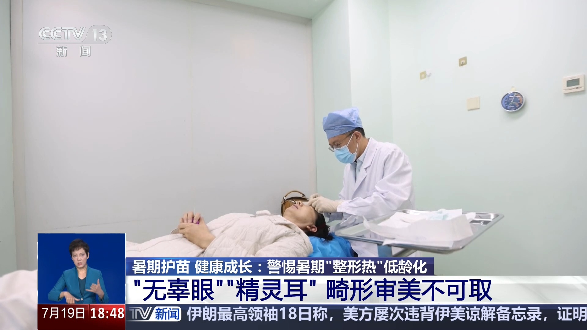 警惕暑期整容低龄化 “无辜眼”“精灵耳”畸形审美不可取 警惕暑期整容低龄化 “无辜眼”“精灵耳”畸形审美不可取