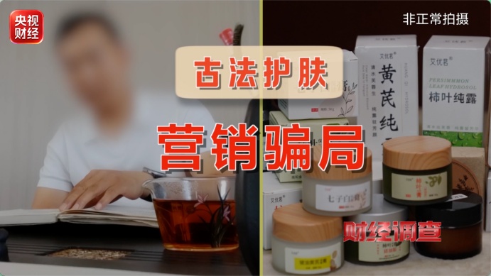 总台《财经调查》曝光:网红“古法护肤品” 核心原料竟是违禁成分 总台《财经调查》曝光:网红“古法护肤品” 核心原料竟是违禁成分