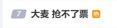 “大麦抢不了票”登上热搜,大量网友反映系统故障,官方回应→ “大麦抢不了票”登上热搜,大量网友反映系统故障,官方回应→