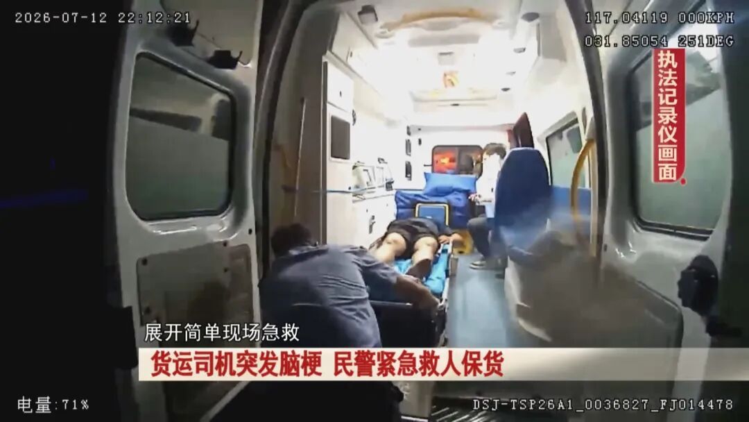 货运司机深夜突发脑梗,民警紧急救人保货! 货运司机深夜突发脑梗,民警紧急救人保货!
