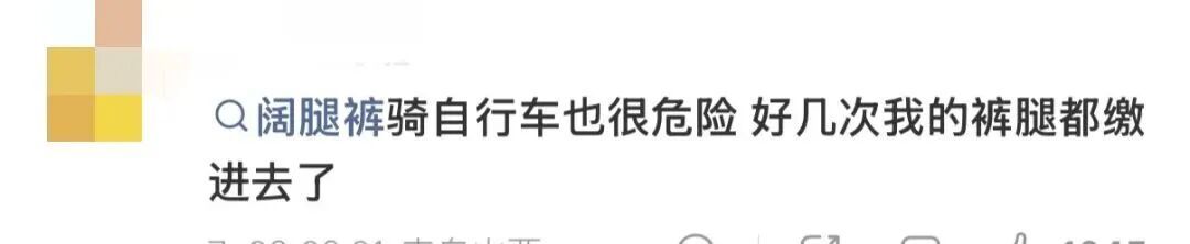 知名品牌阔腿裤被曝存安全隐患“致摔倒骨折”,多人晒相似经历…… 知名品牌阔腿裤被曝存安全隐患“致摔倒骨折”,多人晒相似经历……