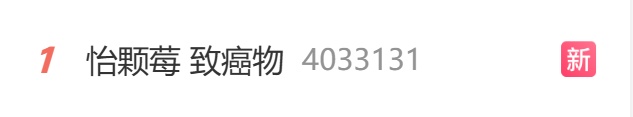 “怡颗莓 致癌物”冲上热搜第一!企业回应 “怡颗莓 致癌物”冲上热搜第一!企业回应