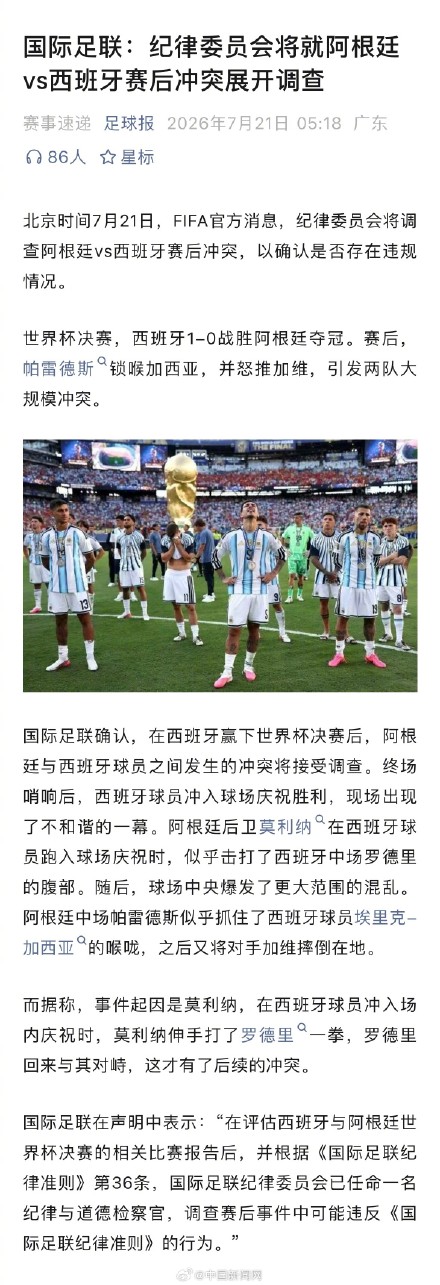FIFA将调查西班牙阿根廷赛后冲突 FIFA将调查西班牙阿根廷赛后冲突