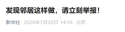 今天起,呼市人务必注意一下!发现邻居这样做,请立刻举报!赶紧自查→ 今天起,呼市人务必注意一下!发现邻居这样做,请立刻举报!赶紧自查→