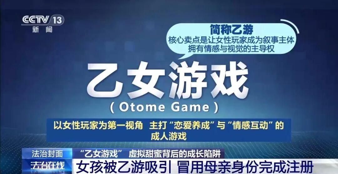 央视曝光:13岁女孩沉迷乙女游戏,狂刷3万元,冒用妈妈身份注册 央视曝光:13岁女孩沉迷乙女游戏,狂刷3万元,冒用妈妈身份注册