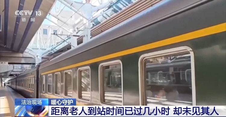 患病老人独自乘火车走失 民警暖心救助 患病老人独自乘火车走失 民警暖心救助