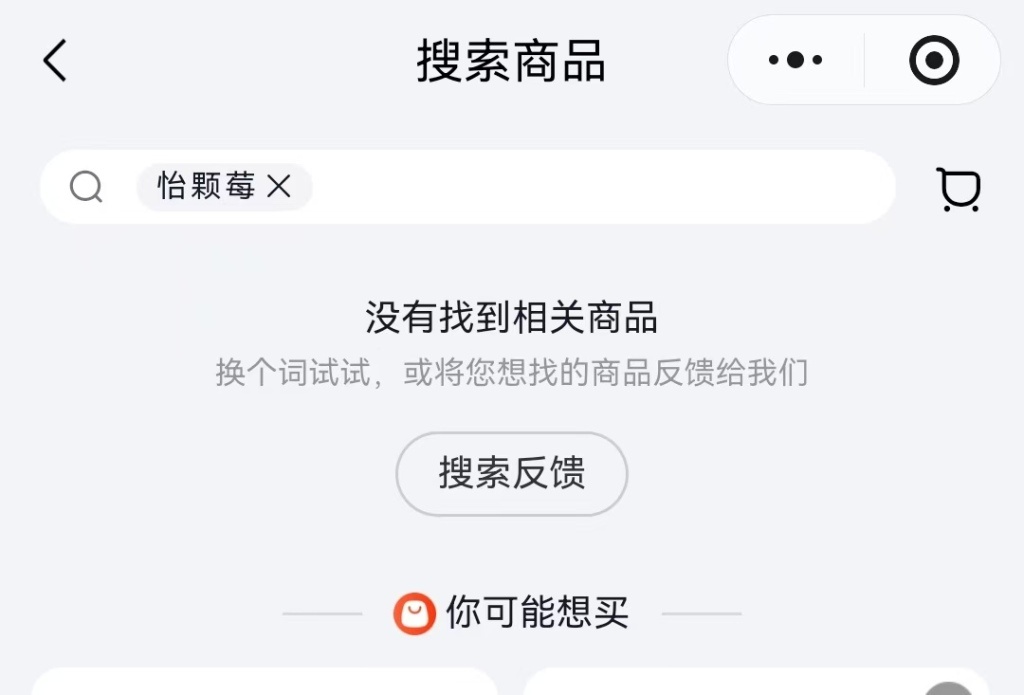 “怡颗莓”被检出含致癌物质:旗舰店称符合标准,多家线上商超已搜不到相关产品 “怡颗莓”被检出含致癌物质:旗舰店称符合标准,多家线上商超已搜不到相关产品