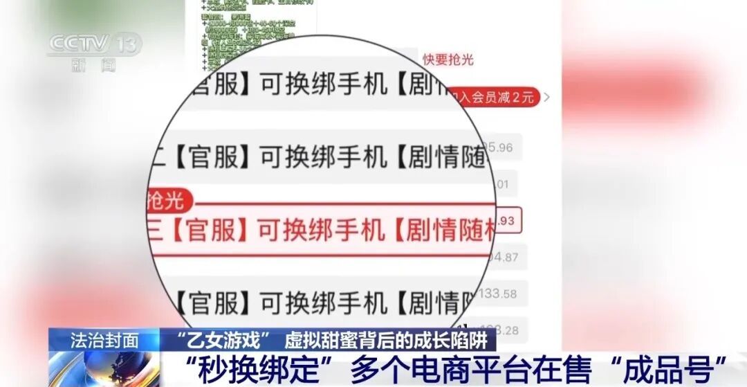 央视曝光:13岁女孩沉迷乙女游戏,狂刷3万元,冒用妈妈身份注册 央视曝光:13岁女孩沉迷乙女游戏,狂刷3万元,冒用妈妈身份注册