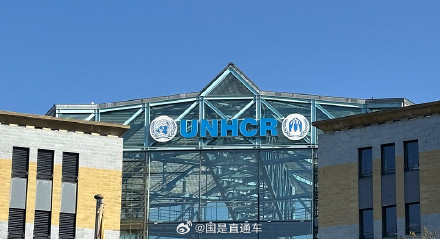 外媒称美国考虑与联合国难民署切断关系 外媒称美国考虑与联合国难民署切断关系
