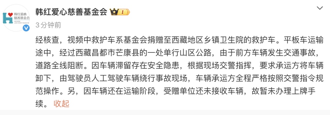 韩红基金会回应“捐赠的救护车在西藏越野爬坡”:遇交通事故,按交警要求卸下车辆绕行,因受赠单位还未接收故暂未上牌 韩红基金会回应“捐赠的救护车在西藏越野爬坡”:遇交通事故,按交警要求卸下车辆绕行,因受赠单位还未接收故暂未上牌