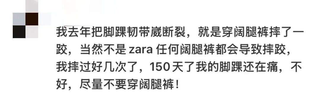 知名品牌阔腿裤被曝存安全隐患“致摔倒骨折”,多人晒相似经历…… 知名品牌阔腿裤被曝存安全隐患“致摔倒骨折”,多人晒相似经历……