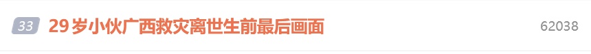 党鑫蕊,一路走好!29岁小伙奔赴广西救灾不幸离世 党鑫蕊,一路走好!29岁小伙奔赴广西救灾不幸离世